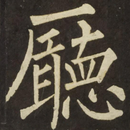 柳公权㕔书法图片