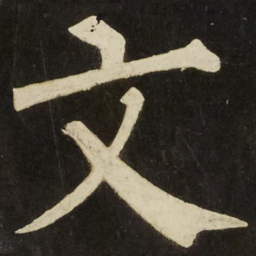 柳公权文书法图片
