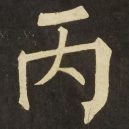 柳公权丙书法图片