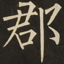 柳公权郡书法图片