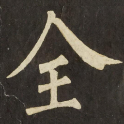 柳公权全书法图片