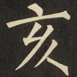 柳公权亥书法图片
