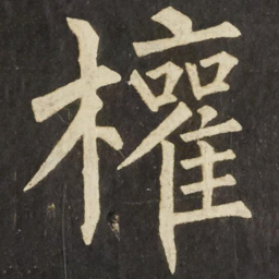 柳公权權书法图片