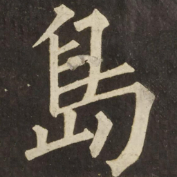 柳公权島书法图片