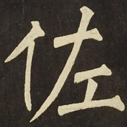 柳公权佐书法图片