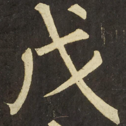 柳公权戊书法图片