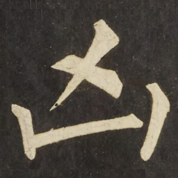 柳公权凶书法图片