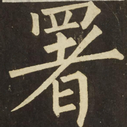 柳公权署书法图片