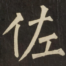 柳公权佐书法图片