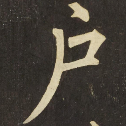柳公权户书法图片