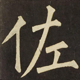 柳公权佐书法图片