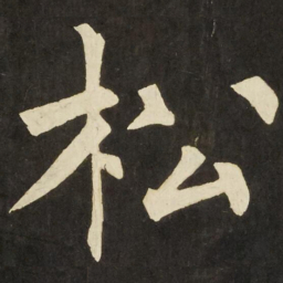 柳公权松书法图片