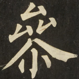柳公权參书法图片