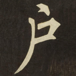 柳公权户书法图片