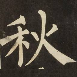 柳公权秋书法图片