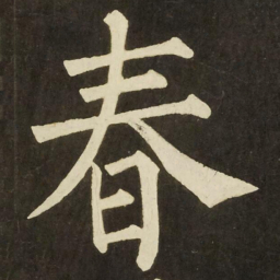 柳公权春书法图片