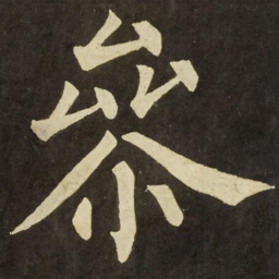 柳公权參书法图片