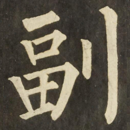 柳公权副书法图片
