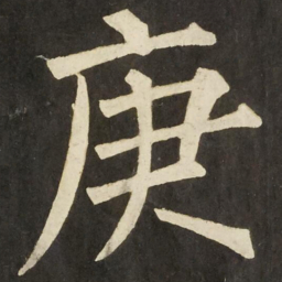 柳公权庚书法图片