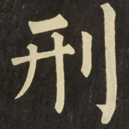 柳公权刑书法图片