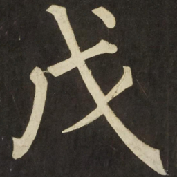 柳公权戊书法图片