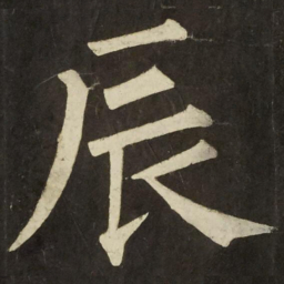 柳公权辰书法图片