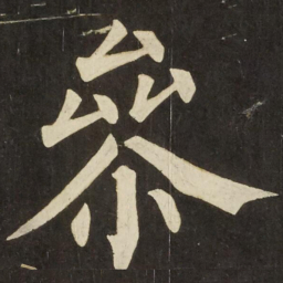柳公权參书法图片