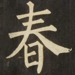 柳公权春书法图片