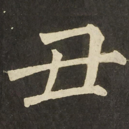 柳公权丑书法图片