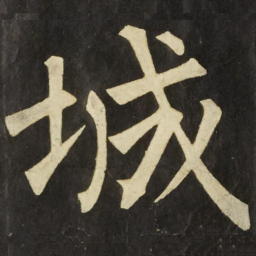柳公权城书法图片