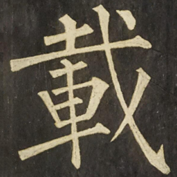 柳公权載书法图片