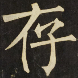 柳公权存书法图片
