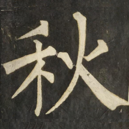 柳公权秋书法图片