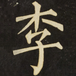 柳公权李书法图片