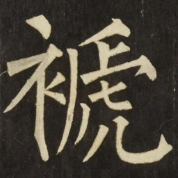 柳公权褫书法图片