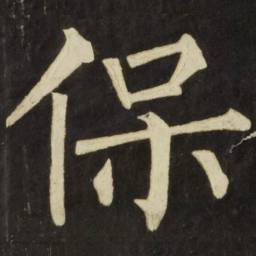 柳公权保书法图片