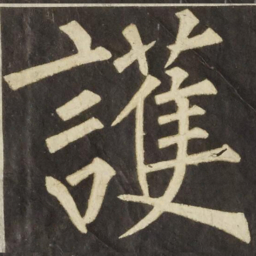 柳公权護书法图片