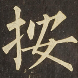 柳公权按书法图片