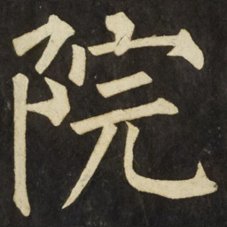 柳公权院书法图片