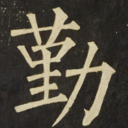 柳公权勤书法图片