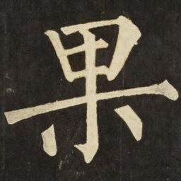褚遂良㭃书法图片