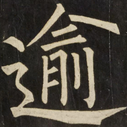 柳公权逾书法图片