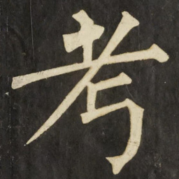柳公权考书法图片