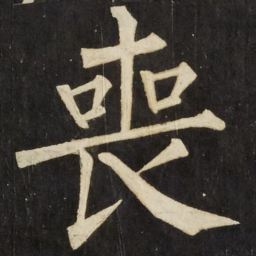 柳公权喪书法图片
