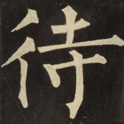 柳公权待书法图片