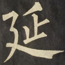 柳公权延书法图片