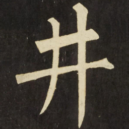 柳公权井书法图片