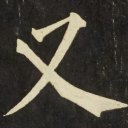 柳公权又书法图片