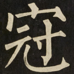 柳公权冠书法图片
