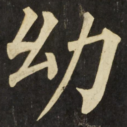 柳公权幼书法图片